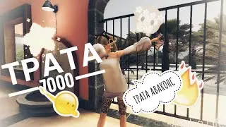 || ТРАТА 7000@ || ТРАТА АВАКОИНС || AVAKIN LIFE ||