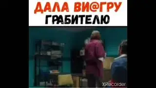 ДАЛА ВИ@ГРУ ГРАБИТЕЛЮ