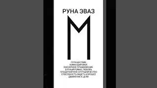 руна эваз