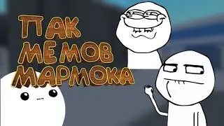 ПАК МЕМОВ МАРМОКА ОТ FLASHKI