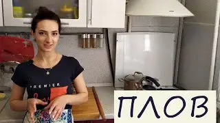 Плов  Рецепт ( рис, ) Готовит Эльмира