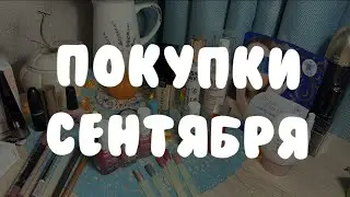 Покупки за сентябрь 2023 || декор || уход
