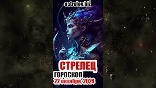 СТРЕЛЕЦ   гороскоп на 22 октября, 2024