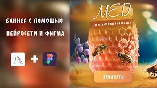 Как  создать дизайн банера с помощью нейросети миджорни и фигма