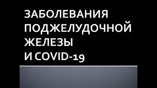 Заболевания поджелудочной железы и COVID-19