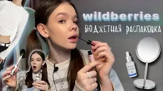 РАСПАКОВКА с WILDBERRIES бюджетная!💙 косметика, одежда