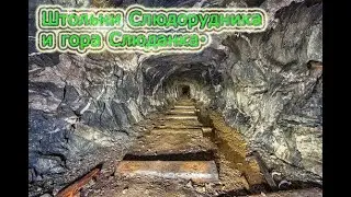 Штольни Слюдорудника, гора Слюдянка.  №5