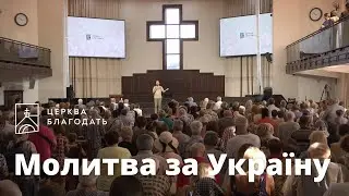 24.06.2023 Молитва за Україну церкви "Благодать", Київ