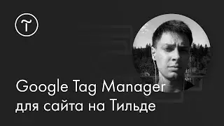 Google Tag Manager для сайта на Тильде — как отслеживать клики, заявки и продажи: мастер-класс
