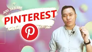 АПП ЗАДЛАН #5 - PINTEREST