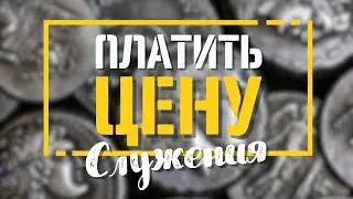 ПЛАТИТЬ ЦЕНУ ЗА СЛУЖЕНИЕ - МИФ ИЛИ РЕАЛЬНОСТЬ? @Nebesnayacivilizacia
