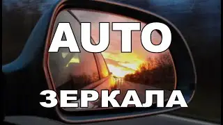AUTO ЗЕРКАЛА