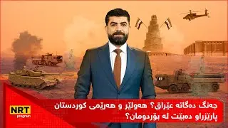 تاوتوێ - جەنگ دەگاتە عێراق؟ کوشتنی نەسروڵا شەڕ لە ناوچەکە گەرمتر دەکات؟