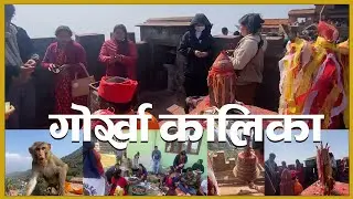 Gorkha Kalika Darshan-Samjur chelibeti