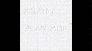 ЛОЗУНГ:
