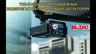 ТОП-5 недорогих и надёжных видеорегистраторов с радар-детектором 2024