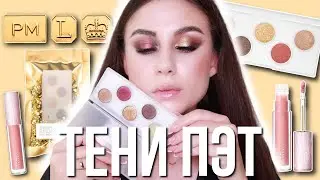 Новинки косметики Pat McGrath Eye Ecstasy, Mac Frosted Firework! СВОТЧИ и ОБЗОР