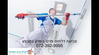 צביעת דלתות פנים בשרון במבצע 072-392-9995