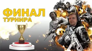 СТРИМ ФИНАЛА ТУРНИРА CALL OF DUTY MOBILE