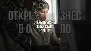ОТКРЫТЬ БИЗНЕС В ОАЭ СТАЛО ПРОЩЕ
