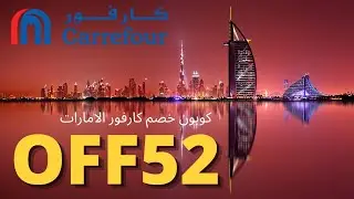 كوبون خصم كارفور الامارات - كود خصم كارفور الامارات - carrefour UAE 2021