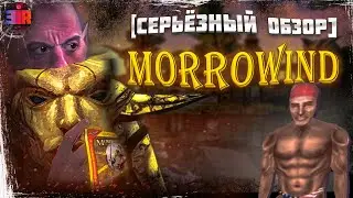 СЕРЬЁЗНЫЙ обзор на The Elder Scrolls III: Morrowind