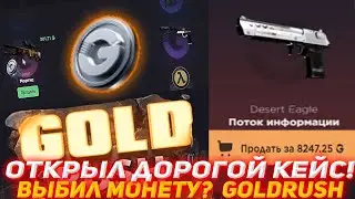 GGDROP ОТКРЫЛ ДОРОГОЙ КЕЙС! | ВЫБИЛ МОНЕТУ? GOLDRUSH | GGDROP | ГГДРОП | ПРОВЕРКА САЙТА