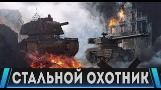 В ПОГОНЕ ЗА ОХОТНИКАМИ. СТАЛЬНОЙ ОХОТНИК.