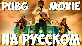 PUBG новый фильм на русском языке | Corridor Digital + PUBG MOBILE