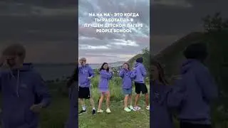 КОГДА РАБОТАЕШЬ В ЛУЧШЕМ ЛАГЕРЕ PEOPLE SCHOOL