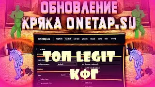 ☯ОБНОВЛЕНИЕ ONETAP.SU CRACK 15.05.2020|)☯ЛУЧШИЙ LEGIT КФГ НА КРЯК ONETAP.SU☯ЧИТЫ CS:GO ☯