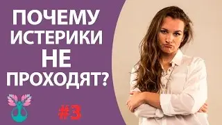 Почему истерики с возрастом не проходят? ★ Сила материнства ★ Ольга Коваль