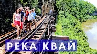 Экскурсия на реку Квай 2 дня  Паттайя  Бангкок  Цена  Отзывы | Авитип