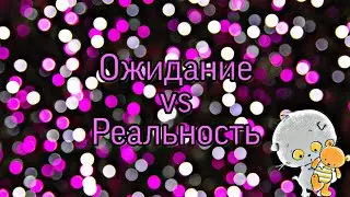 Басики. Ожидание VS Реальность.