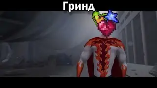 Гринд в террарии