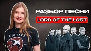 LORD OF THE LOST | Разбор песни | Вокабуляр и грамматика