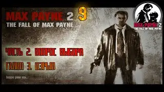 Ч.2. ГЛАВА 3. ВЗРЫВ -//- Max Payne 2: The fall of Max Payne №9