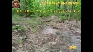 КОП В ЛЕСУ 2020  ВЫХОД №6