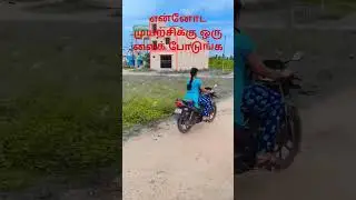 என்னோட முயற்சிக்கு ஒரு லைக் போடுங்க#trending #viralshorts
