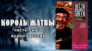 Delta Green: Король Жатвы (часть 1 из 2)