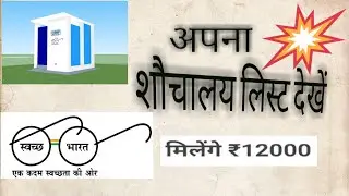 अपने ग्राम पंचायत के गाँवो में मिला गया लाभुको की शौचालय का राशि ₹12000 देखे एप्लिकेशन के माध्यम से