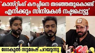 നിവിൻ ചേട്ടനും ഇതിൽ ഒരു ഇരയായി എന്നതിൽ എനിക്ക് നല്ല വിഷമമുണ്ട് | Gokul Suresh On Hema Commission