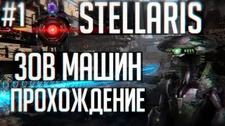 Stellaris Прохождение Ч.1 | Зов машин - Спокойный старт и развитие