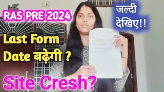 🎯RAS-PRE 2024 ||📃✅️Ras Exam Form Date Badegi Ya Nhi || Ras Notification Exam Form || Ras #ras2024