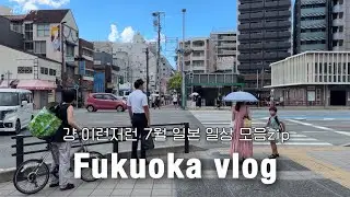 [🇯🇵일본 후쿠오카] 일상 모음zip. 타베로그 1위 돈카츠집 솔직 후기, 텐진 프토 맛집 추천, 롯폰마츠 데이트, 오호리 공원 오코노미야끼 맛집, 4차까지 낮술 즐기고 온 날