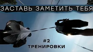 Беговые тренировки | ЗАСТАВЬ ЗАМЕТИТЬ ТЕБЯ #2
