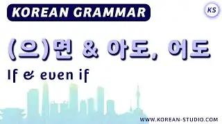 (으)면 & 아도, 어도 | if & even if | Korean grammar