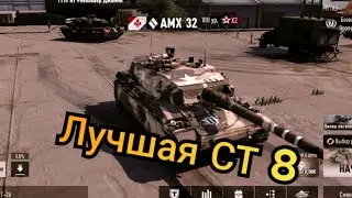 AMX 32 Лучшая СТ 8 TANKCOMPANY