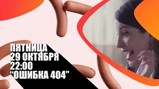«Ошибка 404» (Error 404/ Аргентина/ комедия/ 2016/ 13 мин./ Mariana Wainstein)
