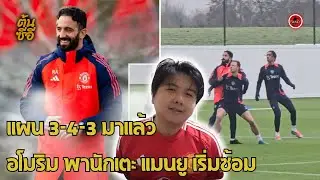 แผน 3-4-3 มาแล้ว อโมริม พานักเตะ แมนยู เริ่มซ้อม